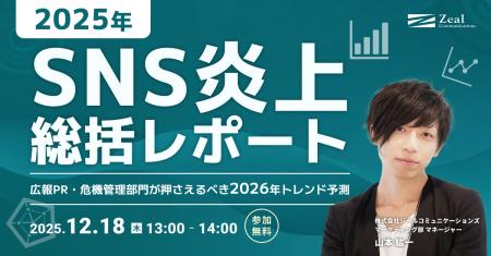 【12/18(木)開催】2025年SNS炎上総括レポート――広報 【12/18(木)開催】2025年SNS炎上総括レポート――広報