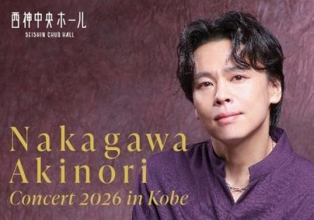 ミュージカルスター『中川晃教コンサート2026 in Kobe ミュージカルスター『中川晃教コンサート2026 in Kobe