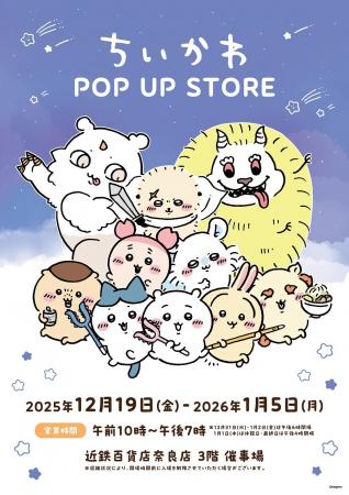 【近鉄百貨店 奈良店】3回目の開催!大人気「ちいかわ 【近鉄百貨店 奈良店】3回目の開催!大人気「ちいかわ