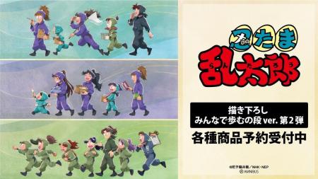 『忍たま乱太郎』の描き下ろし みんなで歩むの段ver. 『忍たま乱太郎』の描き下ろし みんなで歩むの段ver.