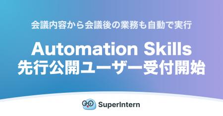 会議AIエージェント「SuperIntern」、会議内容から仕 会議AIエージェント「SuperIntern」、会議内容から仕