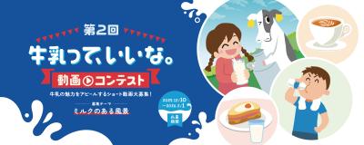 第2回「牛乳って、いいな。動画コンテスト」開催決定 第2回「牛乳って、いいな。動画コンテスト」開催決定