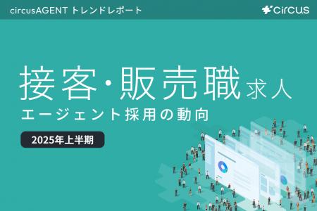 【circusAGENTトレンドレポート】エージェント採用の 【circusAGENTトレンドレポート】エージェント採用の