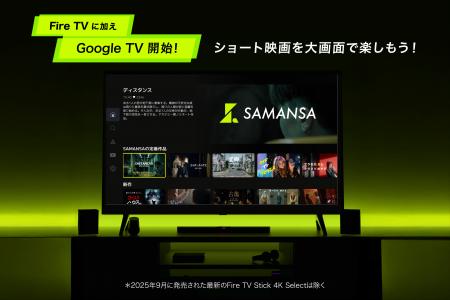 ショート映画配信サービスのSAMANSA、Google TVへ対応 ショート映画配信サービスのSAMANSA、Google TVへ対応