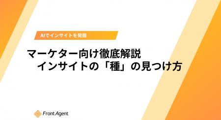 インサイト分析は「分析」の前で決まる。ユミー、マー インサイト分析は「分析」の前で決まる。ユミー、マー