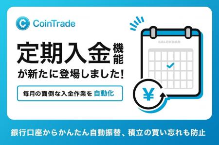 マーキュリーの暗号資産サービス「CoinTrade」、定期 マーキュリーの暗号資産サービス「CoinTrade」、定期