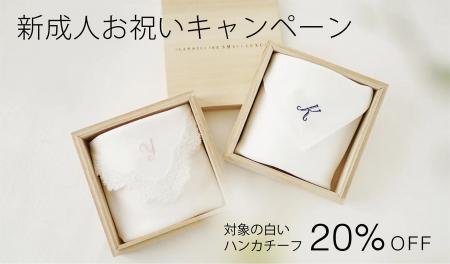新成人お祝いキャンペーンを開催!対象の白いハンカチ 新成人お祝いキャンペーンを開催!対象の白いハンカチ