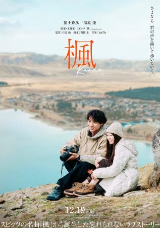 ニュージーランド政府観光局協力 映画「楓」 12月19日 ニュージーランド政府観光局協力 映画「楓」 12月19日