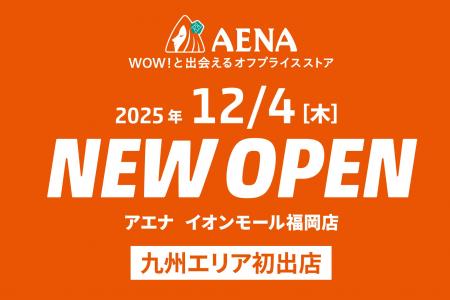物価高の救世主。急拡大するオフプライスストア「アエ 物価高の救世主。急拡大するオフプライスストア「アエ