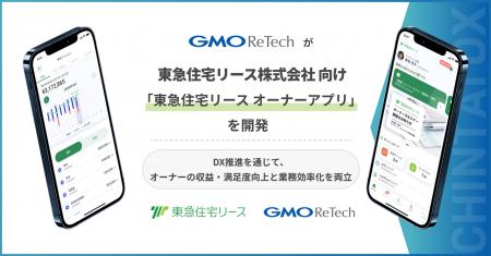 GMO ReTechが、東急住宅リース株式会社向け「東急住宅 GMO ReTechが、東急住宅リース株式会社向け「東急住宅