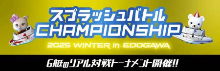 「スプラッシュバトルCHAMPIONSHIP2025 WINTER in EDO 「スプラッシュバトルCHAMPIONSHIP2025 WINTER in EDO