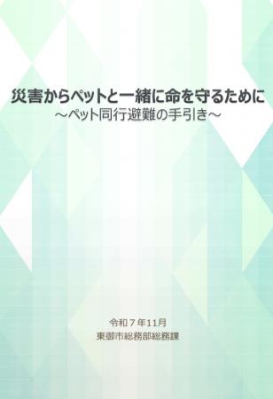 【長野県東御市】ペット同行避難の指針「ペット同行避 【長野県東御市】ペット同行避難の指針「ペット同行避