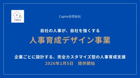 Capire合同会社、人事機能を育てる新サービス「人事育 Capire合同会社、人事機能を育てる新サービス「人事育