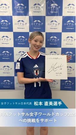 女子フットサル日本代表・松本直美選手、ハイアルチが 女子フットサル日本代表・松本直美選手、ハイアルチが