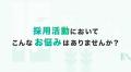 “直接採用”をもっと当たり前に。新しい採用プラットフ “直接採用”をもっと当たり前に。新しい採用プラットフ