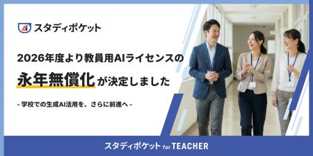 教員向け生成AI「スタディポケット for TEACHER」ライ 教員向け生成AI「スタディポケット for TEACHER」ライ