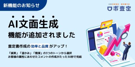 ロボ査定に「AI文面生成機能」を搭載 ロボ査定に「AI文面生成機能」を搭載