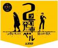 京王電鉄・東京都交通局合同企画イベント第11弾utf-8 京王電鉄・東京都交通局合同企画イベント第11弾utf-8