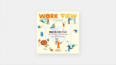 ワーク・エクスペリエンス・レポート『WORK VIEW 2025 ワーク・エクスペリエンス・レポート『WORK VIEW 2025