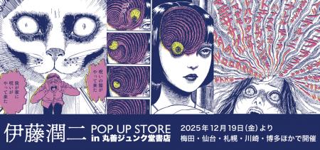 伊藤 潤二 POP UP STORE in 丸善ジュンク堂書店 伊藤 潤二 POP UP STORE in 丸善ジュンク堂書店