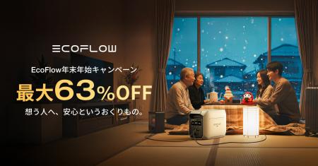 最大63%OFF!EcoFlow「年末年始キャンペーン」開催 最大63%OFF!EcoFlow「年末年始キャンペーン」開催
