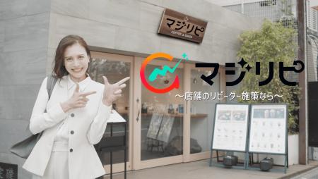 店舗のリピーターを増やすLINEミニアプリサービス「マ 店舗のリピーターを増やすLINEミニアプリサービス「マ