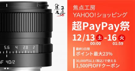 焦点工房、Yahoo!ショッピング「超PayPay祭」最終3日 焦点工房、Yahoo!ショッピング「超PayPay祭」最終3日
