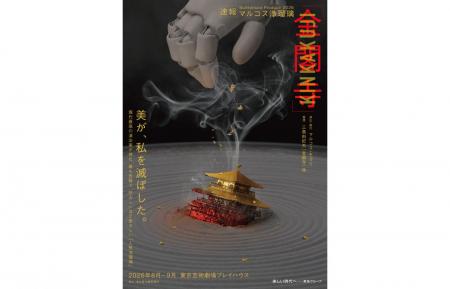 2026年夏に日本初演 文楽×歌舞伎×ダンス公演/日本と 2026年夏に日本初演 文楽×歌舞伎×ダンス公演/日本と