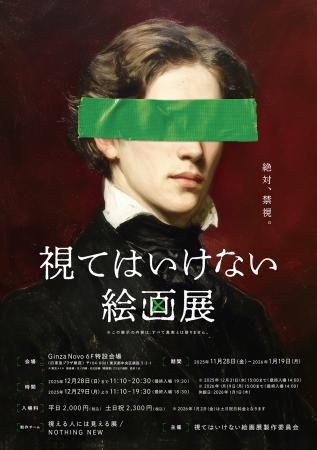 侵食型絵画展『視てはいけない絵画展』わずか10日間で 侵食型絵画展『視てはいけない絵画展』わずか10日間で