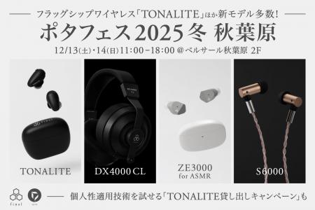 今週末は「ポタフェス2025冬 秋葉原」へ フラッグシ 今週末は「ポタフェス2025冬 秋葉原」へ フラッグシ