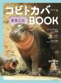 ムチムチ赤ちゃんが尊い 世界三大珍獣コビトカバの魅 ムチムチ赤ちゃんが尊い 世界三大珍獣コビトカバの魅