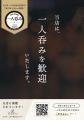 「全日本一人呑み協会」加盟店舗が5,000店を突破。古 「全日本一人呑み協会」加盟店舗が5,000店を突破。古