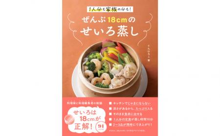 【料理研究家が断言】せいろは“18cmだけ”でいい!1人 【料理研究家が断言】せいろは“18cmだけ”でいい!1人