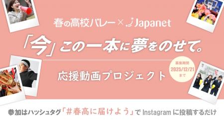 「ジャパネット杯 春の高校バレー」大会応援企画応援 「ジャパネット杯 春の高校バレー」大会応援企画応援