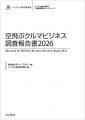 商用運航を見据え、空飛ぶクルマの最新動向を完全網羅 商用運航を見据え、空飛ぶクルマの最新動向を完全網羅
