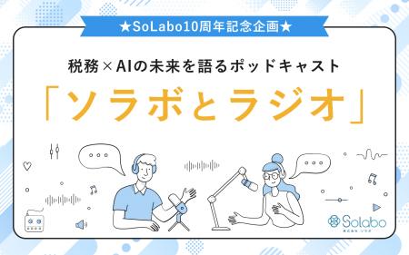 SoLabo創業10周年記念、税務とAIについて語るポッドキ SoLabo創業10周年記念、税務とAIについて語るポッドキ