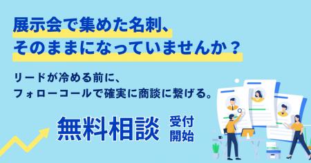 【展示会リードが商談につながらない企業へ】展示会後 【展示会リードが商談につながらない企業へ】展示会後
