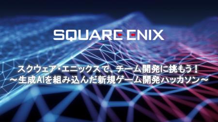 スクウェア・エニックス、生成AI×ゲーム開発の学生向 スクウェア・エニックス、生成AI×ゲーム開発の学生向