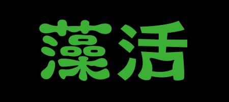 「藻活(もかつ)(R)プロジェクト」始動!多業種11社連 「藻活(もかつ)(R)プロジェクト」始動!多業種11社連