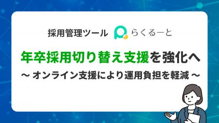 採用管理ツール「らくるーと」、年卒採用切り替え支援 採用管理ツール「らくるーと」、年卒採用切り替え支援