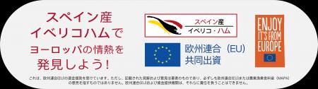 2025年「イベリコ感覚を呼び覚ませ!」JAPANプロジェ 2025年「イベリコ感覚を呼び覚ませ!」JAPANプロジェ