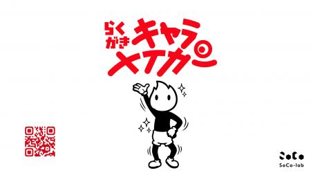 「お絵描き」がスケッチブックから飛び出す新体験! 「お絵描き」がスケッチブックから飛び出す新体験!