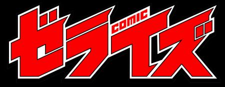 電子少年コミック雑誌『comicゼライズ』創刊!12月12 電子少年コミック雑誌『comicゼライズ』創刊!12月12