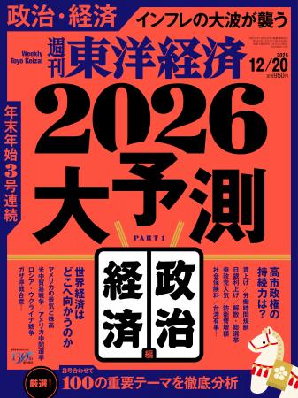 週刊東洋経済が大型特集「2026年大予測」を3号連続で 週刊東洋経済が大型特集「2026年大予測」を3号連続で