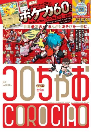 「コロコロ」と「ちゃお」が合体! “まんが” と “あそ 「コロコロ」と「ちゃお」が合体! “まんが” と “あそ