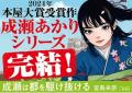 【シリーズ累計200万部突破!】宮島未奈『成瀬は都を 【シリーズ累計200万部突破!】宮島未奈『成瀬は都を