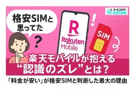 「格安SIMと思ってた」楽天モバイルが抱える“認識のズ 「格安SIMと思ってた」楽天モバイルが抱える“認識のズ