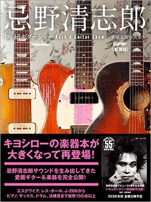 キヨシローの楽器本が大きくなって再登場! メイン・ キヨシローの楽器本が大きくなって再登場! メイン・