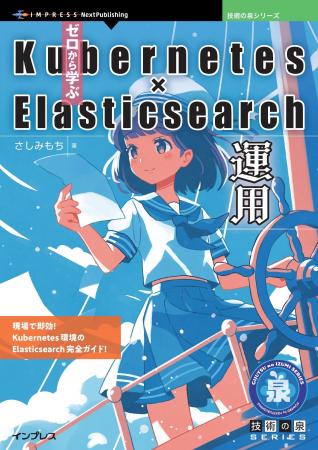 現場で即効! Kubernetes環境のElasticsearch完全ガイ 現場で即効! Kubernetes環境のElasticsearch完全ガイ