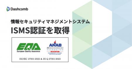 Dashcomb、情報セキュリティマネジメントシステム(IS Dashcomb、情報セキュリティマネジメントシステム(IS